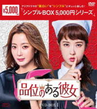 品位のある彼女　ＤＶＤ－ＢＯＸ１＜シンプルＢＯＸ　５，０００円シリーズ＞