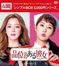 品位のある彼女　ＤＶＤ－ＢＯＸ２＜シンプルＢＯＸ　５，０００円シリーズ＞