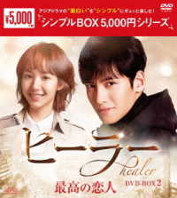 ヒーラー～最高の恋人～　ＤＶＤ－ＢＯＸ２＜シンプルＢＯＸ　５，０００円シリーズ＞