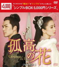 孤高の花～Ｇｅｎｅｒａｌ＆Ｉ～　ＤＶＤ－ＢＯＸ１＜シンプルＢＯＸ　５，０００円シリーズ＞