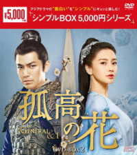 孤高の花～Ｇｅｎｅｒａｌ＆Ｉ～　ＤＶＤ－ＢＯＸ２＜シンプルＢＯＸ　５，０００円シリーズ＞
