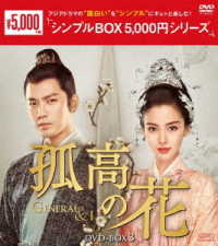 孤高の花～Ｇｅｎｅｒａｌ＆Ｉ～　ＤＶＤ－ＢＯＸ３＜シンプルＢＯＸ　５，０００円シリーズ＞