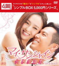 マイ・サンシャイン～何以笙簫默～　ＤＶＤ－ＢＯＸ１＜シンプルＢＯＸ　５，０００円シリーズ＞