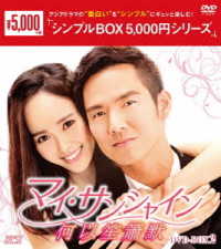 マイ・サンシャイン～何以笙簫默～　ＤＶＤ－ＢＯＸ２＜シンプルＢＯＸ　５，０００円シリーズ＞