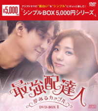 最強配達人　ＤＶＤ－ＢＯＸ１＜シンプルＢＯＸ　５，０００円シリーズ＞