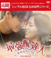 最強配達人　ＤＶＤ－ＢＯＸ２＜シンプルＢＯＸ　５，０００円シリーズ＞