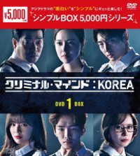 クリミナル・マインド：ＫＯＲＥＡ　ＤＶＤ－ＢＯＸ１＜シンプルＢＯＸ　５，０００円シリーズ＞