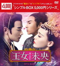 王女未央－ＢＩＯＵ－　ＤＶＤ－ＢＯＸ１＜シンプルＢＯＸ　５，０００円シリーズ＞