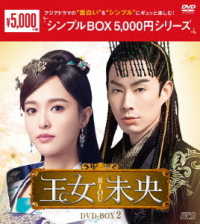 王女未央－ＢＩＯＵ－　ＤＶＤ－ＢＯＸ２＜シンプルＢＯＸ　５，０００円シリーズ＞