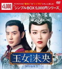 王女未央－ＢＩＯＵ－　ＤＶＤ－ＢＯＸ３＜シンプルＢＯＸ　５，０００円シリーズ＞