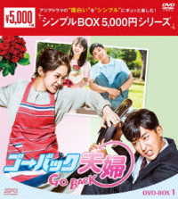 ゴー・バック夫婦　ＤＶＤ－ＢＯＸ１＜シンプルＢＯＸ　５，０００円シリーズ＞