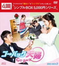 ゴー・バック夫婦　ＤＶＤ－ＢＯＸ２＜シンプルＢＯＸ　５，０００円シリーズ＞
