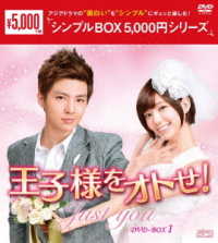王子様をオトせ！　ＤＶＤ－ＢＯＸ１＜シンプルＢＯＸ　５，０００円シリーズ＞