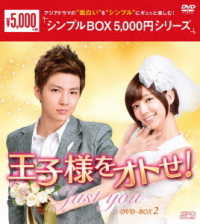 王子様をオトせ！　ＤＶＤ－ＢＯＸ２＜シンプルＢＯＸ　５，０００円シリーズ＞