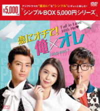 恋にオチて！俺×オレ　ＤＶＤ－ＢＯＸ１＜シンプルＢＯＸ　５，０００円シリーズ＞
