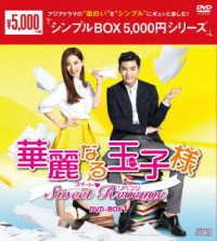 華麗なる玉子様～スイート■リベンジ　ＤＶＤ－ＢＯＸ１＜シンプルＢＯＸ　５，０００円シリーズ＞