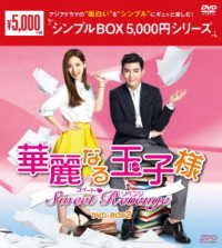 華麗なる玉子様～スイート■リベンジ　ＤＶＤ－ＢＯＸ２＜シンプルＢＯＸ　５，０００円シリーズ＞