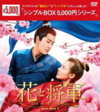 花と将軍～Ｏｈ　Ｍｙ　Ｇｅｎｅｒａｌ～　ＤＶＤ－ＢＯＸ１＜シンプルＢＯＸ　５，０００円シリーズ＞