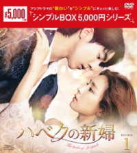 ハベクの新婦　ＤＶＤ－ＢＯＸ１＜シンプルＢＯＸ　５，０００円シリーズ＞
