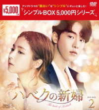 ハベクの新婦　ＤＶＤ－ＢＯＸ２＜シンプルＢＯＸ　５，０００円シリーズ＞