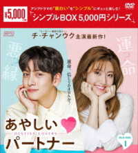 あやしいパートナー　～Ｄｅｓｔｉｎｙ　Ｌｏｖｅｒｓ～　ＤＶＤ－ＢＯＸ１＜シンプルＢＯＸ　５，０００円シリーズ＞