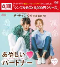 あやしいパートナー　～Ｄｅｓｔｉｎｙ　Ｌｏｖｅｒｓ～　ＤＶＤ－ＢＯＸ２＜シンプルＢＯＸ　５，０００円シリーズ＞