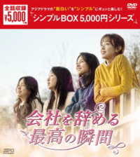 会社を辞める最高の瞬間　ＤＶＤ－ＢＯＸ＜シンプルＢＯＸ　５，０００円シリーズ＞