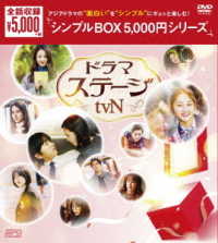 ドラマステージ＜ｔｖＮ＞　ＤＶＤ－ＢＯＸ＜シンプルＢＯＸ　５，０００円シリーズ＞