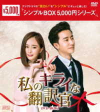 私のキライな翻訳官　ＤＶＤ－ＢＯＸ１＜シンプルＢＯＸ　５，０００円シリーズ＞