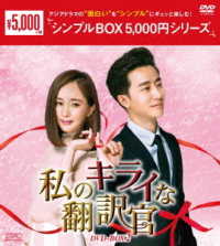 私のキライな翻訳官　ＤＶＤ－ＢＯＸ２＜シンプルＢＯＸ　５，０００円シリーズ＞