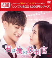 君は僕の談判官　ＤＶＤ－ＢＯＸ１＜シンプルＢＯＸ　５，０００円シリーズ＞