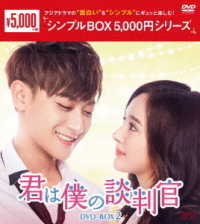 君は僕の談判官　ＤＶＤ－ＢＯＸ２＜シンプルＢＯＸ　５，０００円シリーズ＞