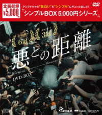 悪との距離　ＤＶＤ－ＢＯＸ＜シンプルＢＯＸ　５，０００円シリーズ＞