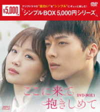 ここに来て抱きしめて　ＤＶＤ－ＢＯＸ１＜シンプルＢＯＸ　５，０００円シリーズ＞