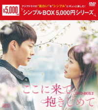 ここに来て抱きしめて　ＤＶＤ－ＢＯＸ２＜シンプルＢＯＸ　５，０００円シリーズ＞
