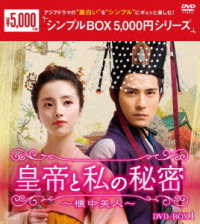 皇帝と私の秘密～櫃中美人～　ＤＶＤ－ＢＯＸ１＜シンプルＢＯＸ　５，０００円シリーズ＞