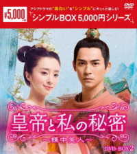 皇帝と私の秘密～櫃中美人～　ＤＶＤ－ＢＯＸ２＜シンプルＢＯＸ　５，０００円シリーズ＞