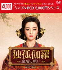 独孤伽羅～皇后の願い～　ＤＶＤ－ＢＯＸ１＜シンプルＢＯＸ　５，０００円シリーズ＞