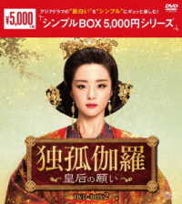 独孤伽羅～皇后の願い～　ＤＶＤ－ＢＯＸ２＜シンプルＢＯＸ　５，０００円シリーズ＞