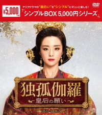 独孤伽羅～皇后の願い～　ＤＶＤ－ＢＯＸ３＜シンプルＢＯＸ　５，０００円シリーズ＞