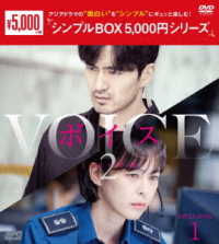ボイス２～１１２の奇跡～　ＤＶＤ－ＢＯＸ１＜シンプルＢＯＸ　５，０００円シリーズ＞
