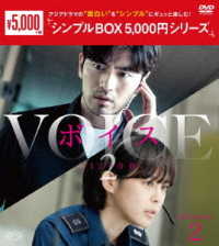 ボイス２～１１２の奇跡～　ＤＶＤ－ＢＯＸ２＜シンプルＢＯＸ　５，０００円シリーズ＞