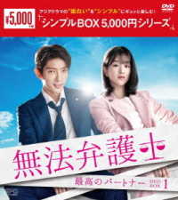 無法弁護士～最高のパートナー　ＤＶＤ－ＢＯＸ１＜シンプルＢＯＸ　５，０００円シリーズ＞