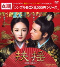 扶揺（フーヤオ）～伝説の皇后～　ＤＶＤ－ＢＯＸ１＜シンプルＢＯＸ　５，０００円シリーズ＞