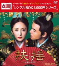 扶揺（フーヤオ）～伝説の皇后～　ＤＶＤ－ＢＯＸ２＜シンプルＢＯＸ　５，０００円シリーズ＞