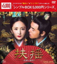扶揺（フーヤオ）～伝説の皇后～　ＤＶＤ－ＢＯＸ３＜シンプルＢＯＸ　５，０００円シリーズ＞