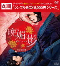 晩媚と影～紅きロマンス～　ＤＶＤ－ＢＯＸ１＜シンプルＢＯＸ　５，０００円シリーズ＞