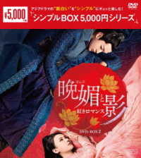 晩媚と影～紅きロマンス～　ＤＶＤ－ＢＯＸ２＜シンプルＢＯＸ　５，０００円シリーズ＞
