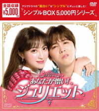 あなたが憎い！ジュリエット　ＤＶＤ－ＢＯＸ＜シンプルＢＯＸ　５，０００円シリーズ＞
