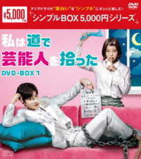 私は道で芸能人を拾った　ＤＶＤ－ＢＯＸ１＜シンプルＢＯＸ　５，０００円シリーズ＞